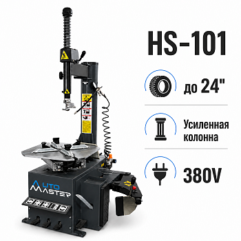 Шиномонтажный станок HS-101, полуавтомат (380В) (HS-101 AUTOMASTER)