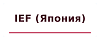 IEF (Япония) IEF (Япония)