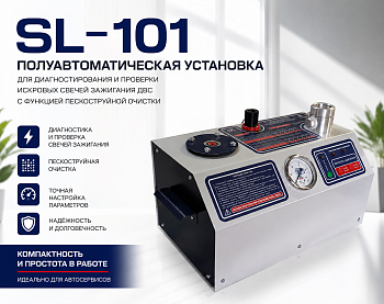 ServiceLine SL-101 Установка для проверки свечей зажигания автомобилей и мотоциклов с пескоструйной