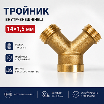 Тройник 14*1,5 внут-внеш-внеш
