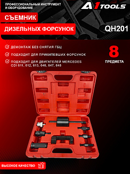 Съемник дизельных форсунок 8пр. (обратный молоток), в кейсе A1-QH201 QH201