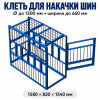 Клеть для накачки шин 506 (506 Автоформат (Россия))