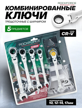 Ключи комбинированные трещоточные с шарниром, набор 5пр. (10, 12-14, 17мм) 64815 RF-51052F