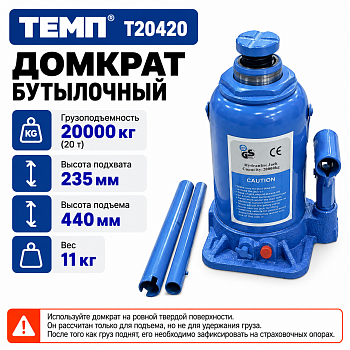 Домкрат бутылочный 20т ТЕМП T20420 (T20420 ТЕМП)