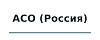 АСО (Россия) АСО (Россия)