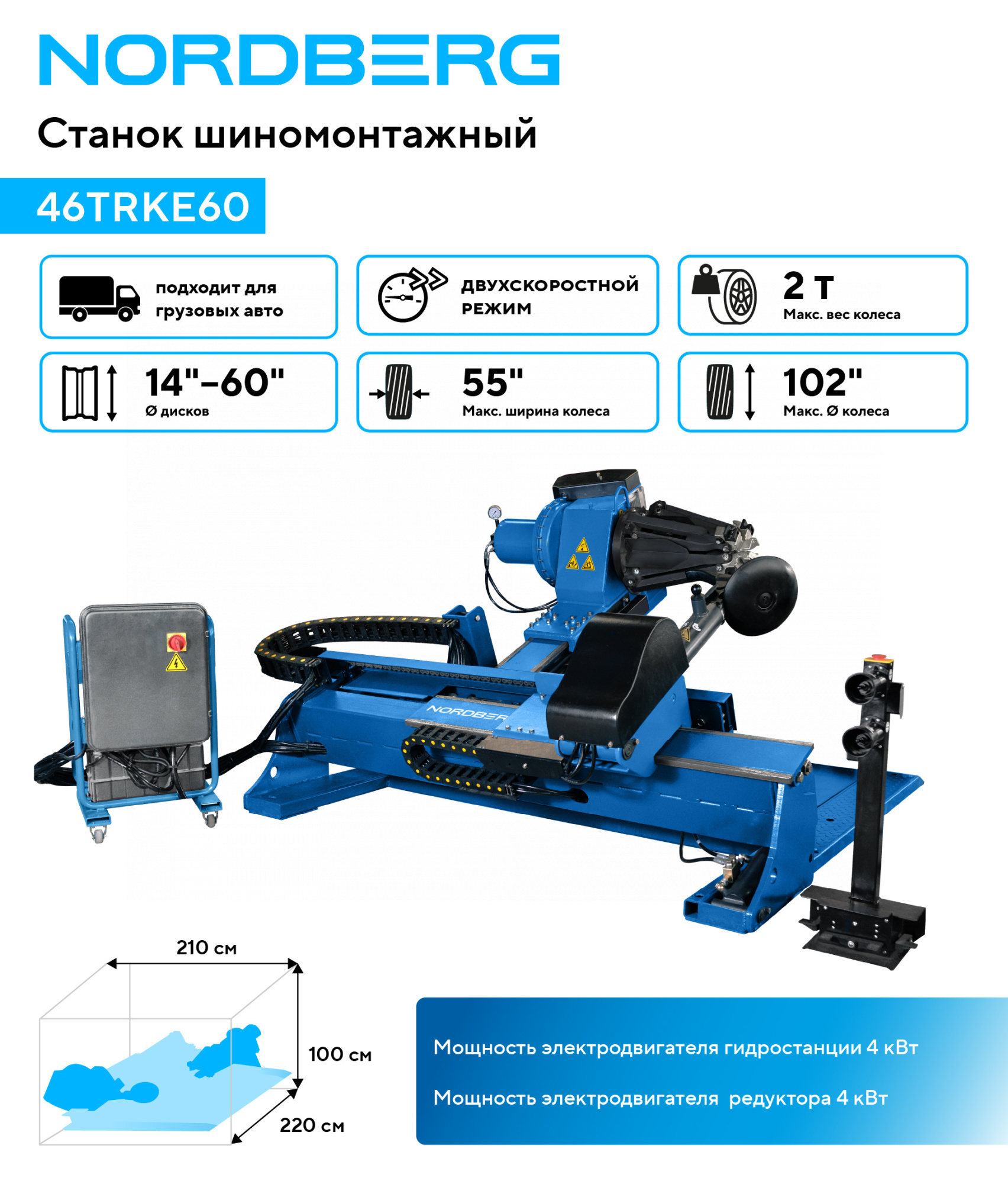 Станок шиномонтажный для грузовых машин, двухскоростной, 380 В, синий NORDBERG 46TRKE60 (46TRKE60 NORDBERG) 