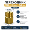 Переходник М22х1,5внеш - 3/8внут M-56540 (M-56540 )