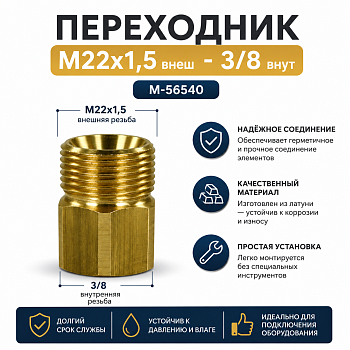 Переходник М22х1,5внеш - 3/8внут M-56540 (M-56540 )