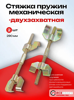 Стяжка пружин Forcekraft двухзахватная, 290 мм FK-627290(52753)