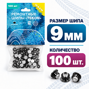 Фасовка Шип 12-9-2ТР, высота 9мм (100шт) (12-9-2ТР/100 ТЕКОМ)