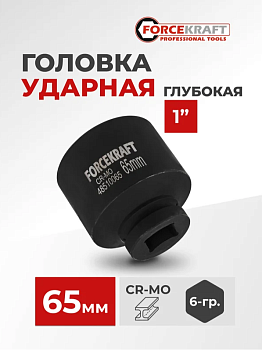 Головка ударная глубокая 1", 65мм (6гр) 57422 FK-48510065