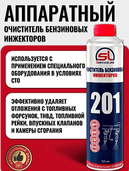 Очиститель бензиновых инжекторов аппаратный 525мл SL201