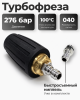 Турбофреза 040 для АВД, быстросъём 1/4″ (TF-040-QC14 ) 