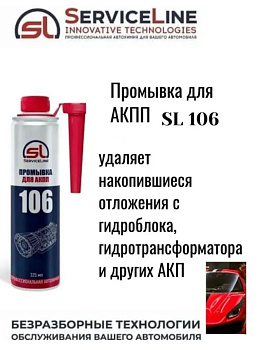 Промывка для АКПП 300мл SL106