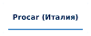 Procar (Италия) Procar (Италия)