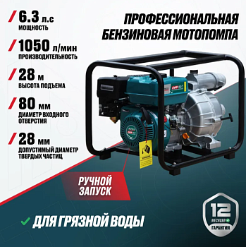 Бензиновая мотопомпа ALTECO AWP 80 T