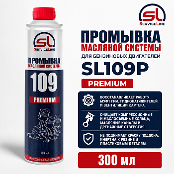 Промывка масляной системы PREMIUM 300мл SL109p