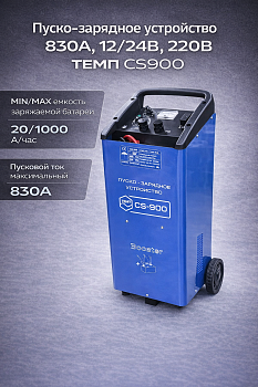 Пуско-зарядное устройство 830А, 12/24В, 220В ТЕМП CS900