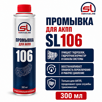 Промывка для АКПП 300мл SL106 (SL106 ServiceLine)