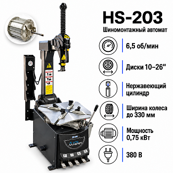 Станок шиномонтажный автомат 10-26", 380В, серый, HS-203 (HS-203 380В AUTOMASTER)