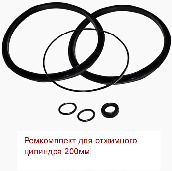 Ремкомплект отжимного цилиндра 200мм
