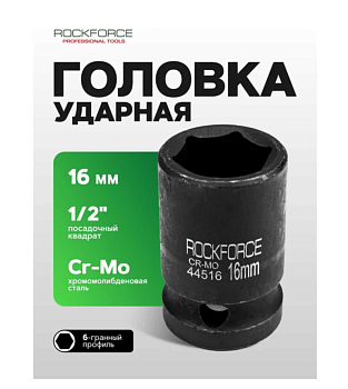Головка ударная 16мм 1/2" (6гр.) 8001 RF-44516 (RF-44516 ROCKFORCE)
