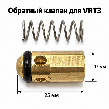 Обратный клапан для VRT3 и VRT3-P с пружиной (4079900087 )