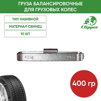 010400 Грузик грузовой 400гр(5)