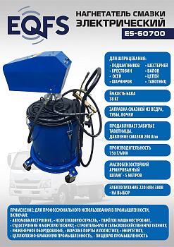 Нагнетатель смазки электрический ES-60700/380