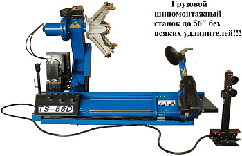 Грузовой шиномонтажный станок 14-56”, TS-56D