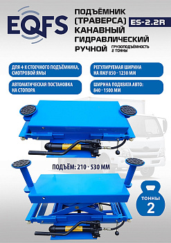 Подъемник канавный ручной (траверса) г/п 2 т, ES2.2R (ES2.2R ТЕХНОСОЮЗ)