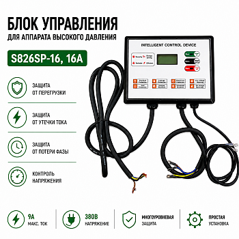 Запасная часть аппарата высокого давления - блок управления S826SP-9, 16A (S826SP-16 16A )
