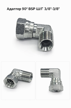 Адаптер 90° BSP Ш/Г 3/8"-3/8" — 2B9-06