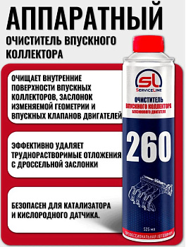 Очиститель впускного коллектора бензинового двигателя аппаратный 525мл SL260