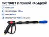 Пистолет c пенной насадкой (копье 330 мм) (ST-110712 )