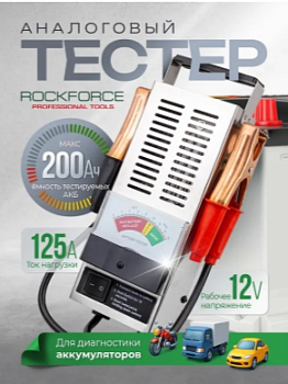 Аналоговый тестер аккумуляторных батарей ROCKFORCE 6V-12V, 200-1000А RF-8310