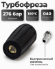 Турбофреза 040 для АВД, быстросъём 1/4″ (TF-040-QC14 )