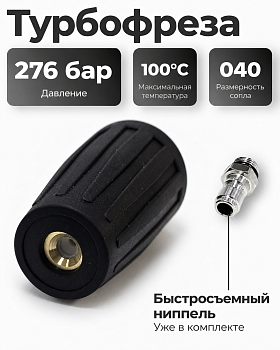 Турбофреза 040 для АВД, быстросъём 1/4″ (TF-040-QC14 )