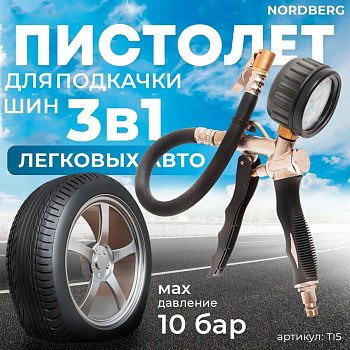 Пистолет подкачки шин Ti5 NORDBERG