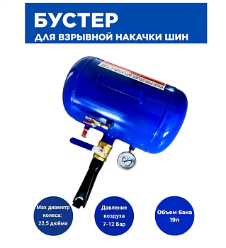 TTBA Бустер автомат (взрывная накачка)