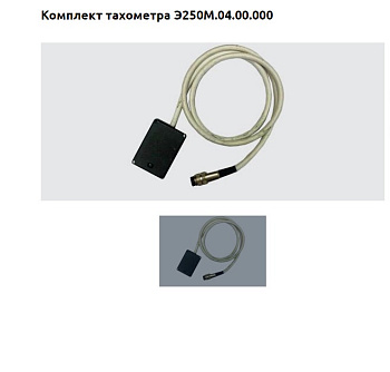 Комплект тахометра Э250М.04.00.000