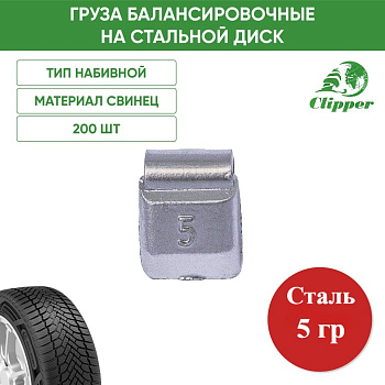 0205 Грузик сталь 5г (200шт/уп)