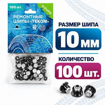 Фасовка Шип 12-10-2ТРА, высота 10мм (100шт) (12-10-2ТРА/100 ТЕКОМ)