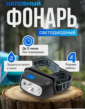 Фонарь светодиодный налобный аккумуляторный с сенсором бесконтактного включения (4 реж.раб.,500мАч.