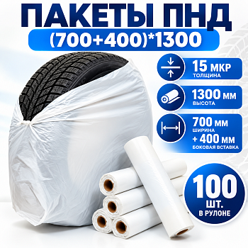 Пакеты ПНД(700+400)*1300 15мкр 100шт.в рулоне (074.516.87 )