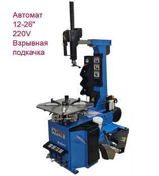 Шиномонтажный станок FLYING BL555IT 220V 12-26", 220V, с взрывной накачкой