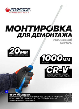 Монтировка усиленная Forsage 1000мм F-6871000(58317)