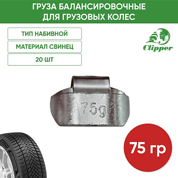 01075 Грузик грузовой 75гр(20)