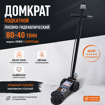 Домкрат подкатной пневмо-гидравлический 80-40 тон HR80-1 (коротыш)