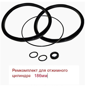 Ремкомплект отжимного цилиндра 186мм